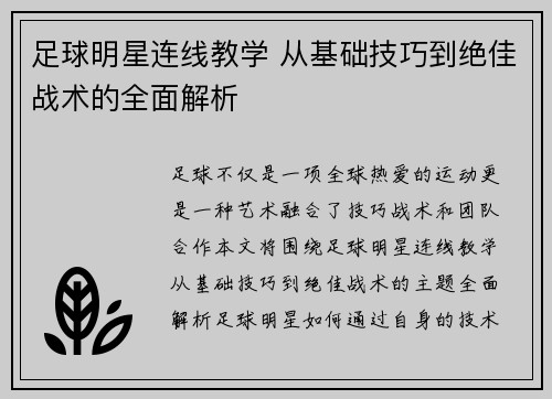 足球明星连线教学 从基础技巧到绝佳战术的全面解析