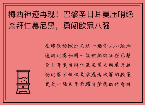 梅西神迹再现！巴黎圣日耳曼压哨绝杀拜仁慕尼黑，勇闯欧冠八强