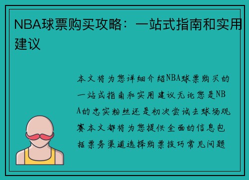 NBA球票购买攻略：一站式指南和实用建议