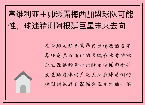 塞维利亚主帅透露梅西加盟球队可能性，球迷猜测阿根廷巨星未来去向