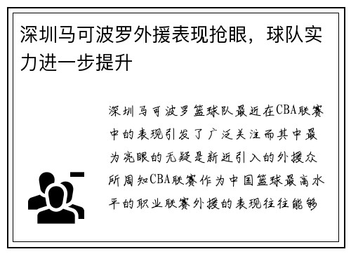 深圳马可波罗外援表现抢眼，球队实力进一步提升