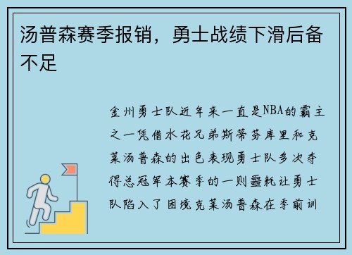 汤普森赛季报销，勇士战绩下滑后备不足