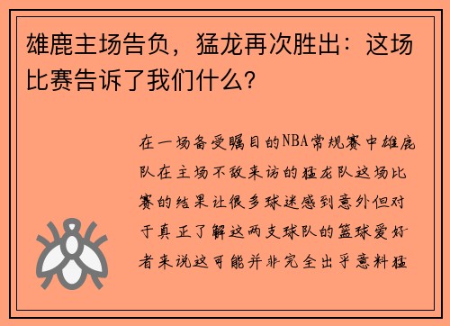 雄鹿主场告负，猛龙再次胜出：这场比赛告诉了我们什么？