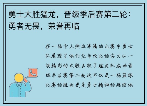 勇士大胜猛龙，晋级季后赛第二轮：勇者无畏，荣誉再临