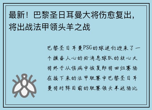 最新！巴黎圣日耳曼大将伤愈复出，将出战法甲领头羊之战