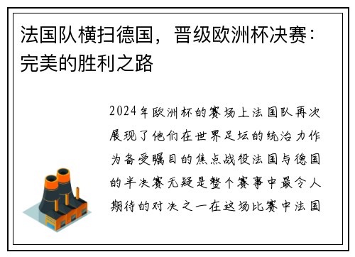 法国队横扫德国，晋级欧洲杯决赛：完美的胜利之路