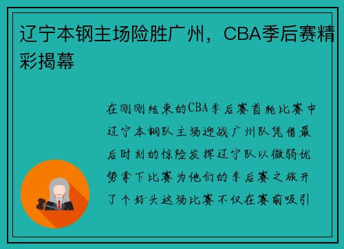 辽宁本钢主场险胜广州，CBA季后赛精彩揭幕