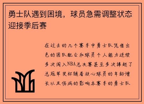 勇士队遇到困境，球员急需调整状态迎接季后赛