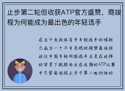 止步第二轮但收获ATP官方盛赞，商竣程为何能成为最出色的年轻选手