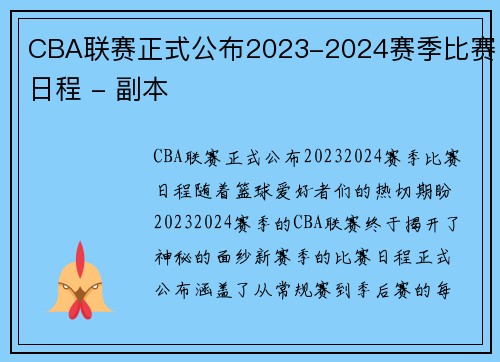 CBA联赛正式公布2023-2024赛季比赛日程 - 副本