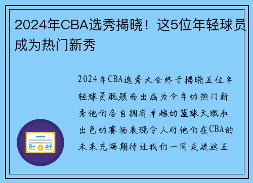 2024年CBA选秀揭晓！这5位年轻球员成为热门新秀