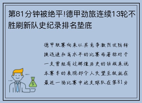 第81分钟被绝平!德甲劲旅连续13轮不胜刷新队史纪录排名垫底