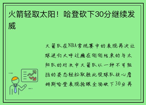 火箭轻取太阳！哈登砍下30分继续发威