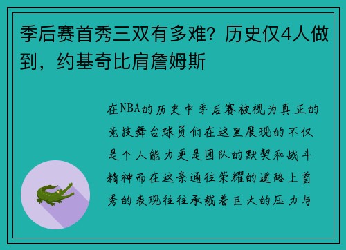 季后赛首秀三双有多难？历史仅4人做到，约基奇比肩詹姆斯