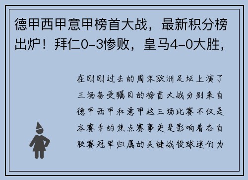 德甲西甲意甲榜首大战，最新积分榜出炉！拜仁0-3惨败，皇马4-0大胜，国米4-2夺魁