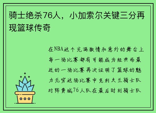 骑士绝杀76人，小加索尔关键三分再现篮球传奇